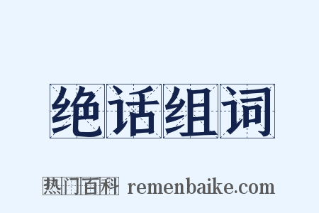 绝话组词是什么意思的图片